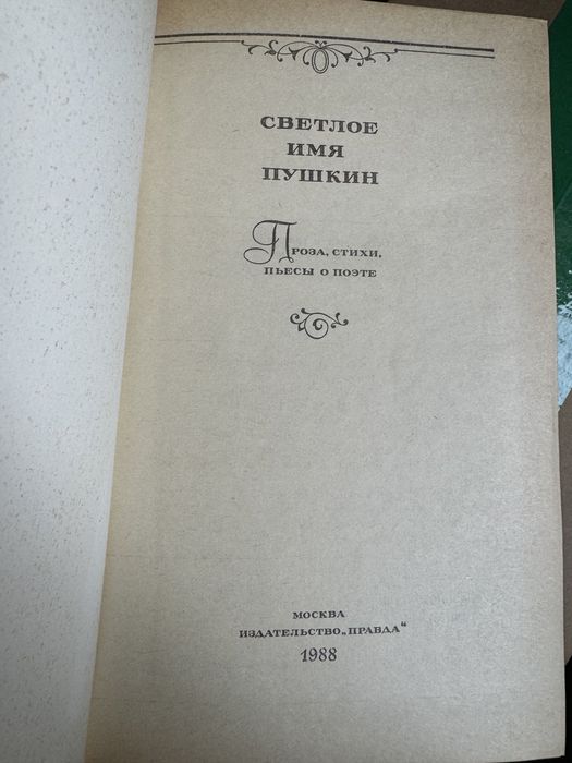 Советские книги про Пушкина