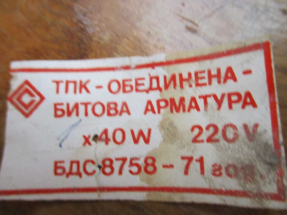 Полилеи, абажури, плафони и водонепроницаема лампа  винтидж   запазени