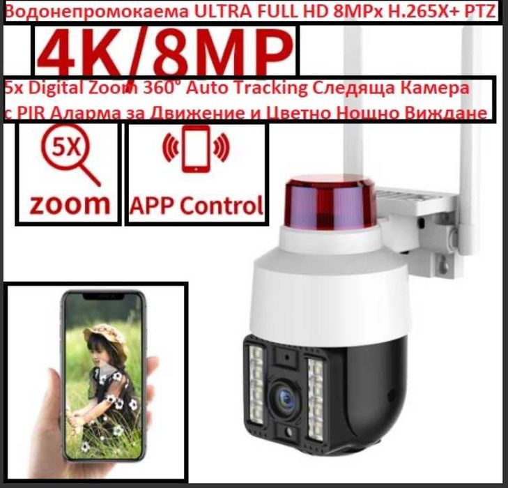 Бебефон 360° AutoTracking WiFi Видеонаблюдение PIR Сензор Движение Водонепромокаема ULTRA FHD 8MP H.265X PTZ 5хZoom Следяща Камера PIR Цветна Нощем