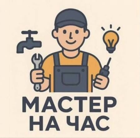 Мастер   на  час