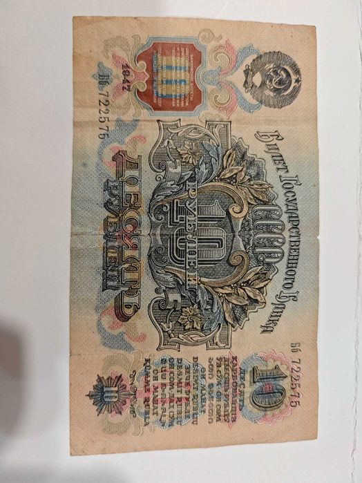 Русия 10 рубли 1947 г