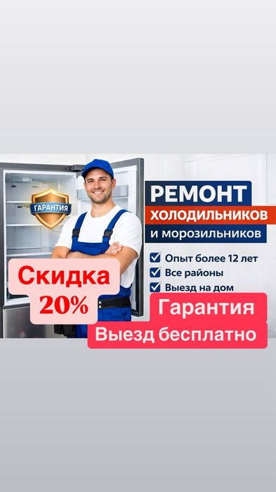 Ремонт холодильников морозильников выезд сегодня гарантия Астана