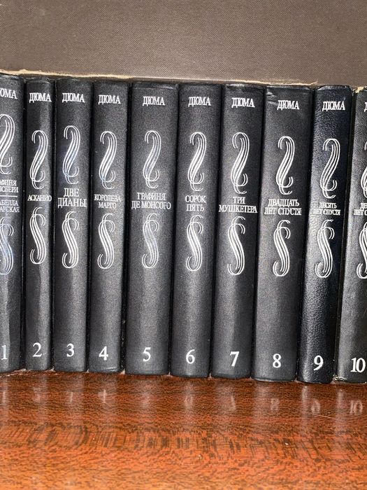 Книги  10 томов Дюма
