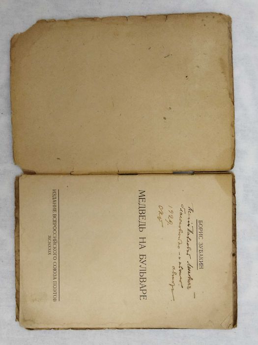 Антикварная книга Борис Зубакин Медведь на бульваре