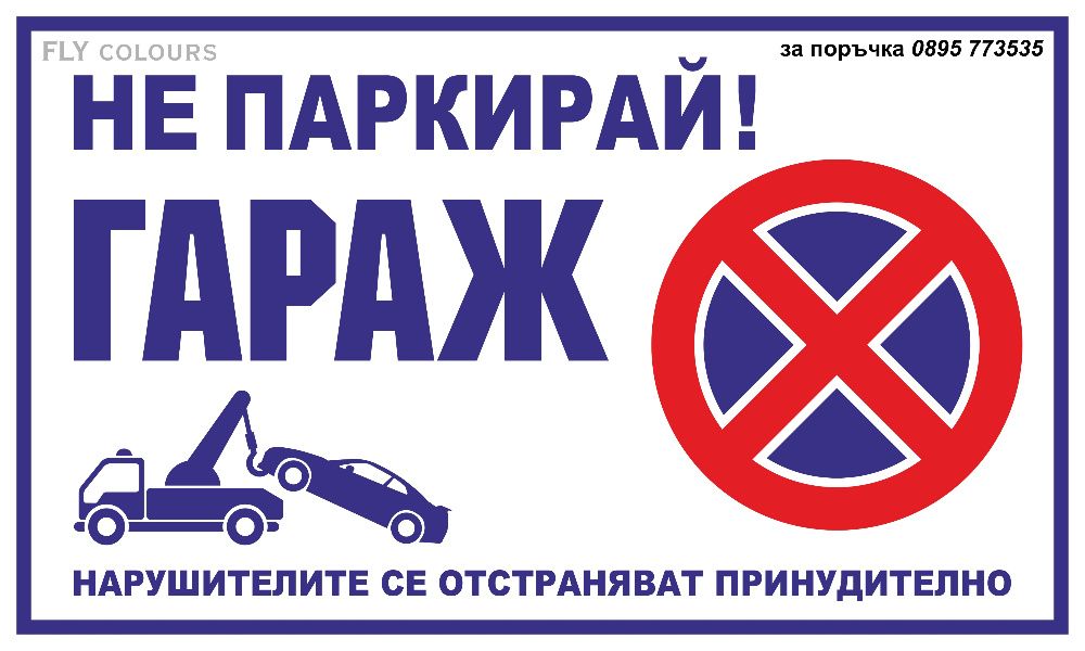 табела Гараж не паркирай!