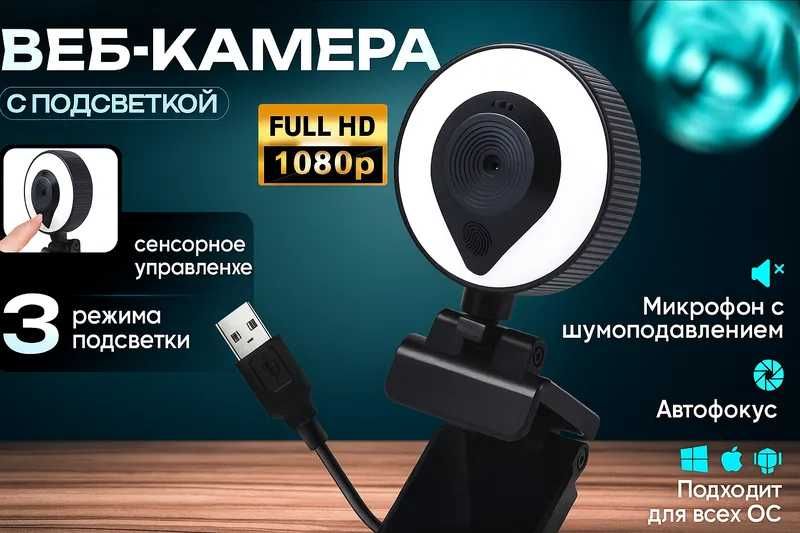 Веб камера для пк c подсветкой Full HD 1080