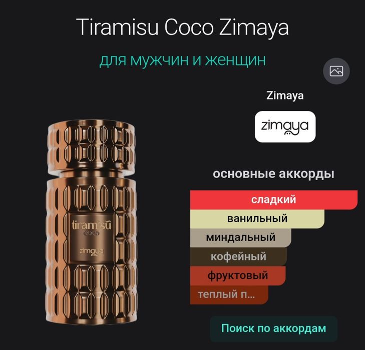 zimaya tiramisu coco оригинал