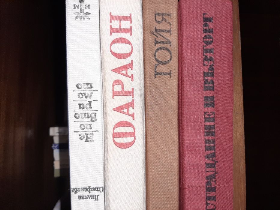 КНИГИ От 1 до 8 -ми том на ОНОРЕ дьо БАЛЗАК и други интересни заглавия