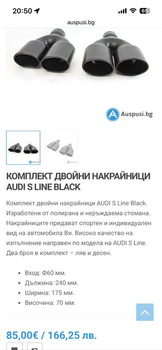 S line накрайници за audi