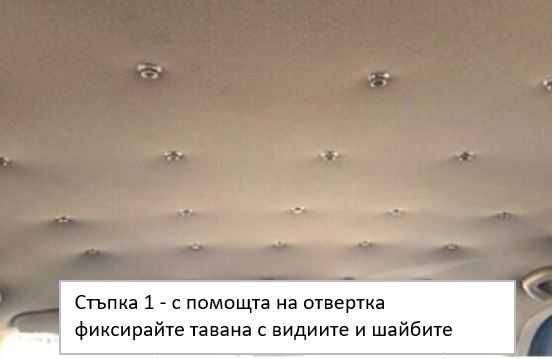 Автотапицер копчета, клипсове за увиснал таван; винтове,претапициране
