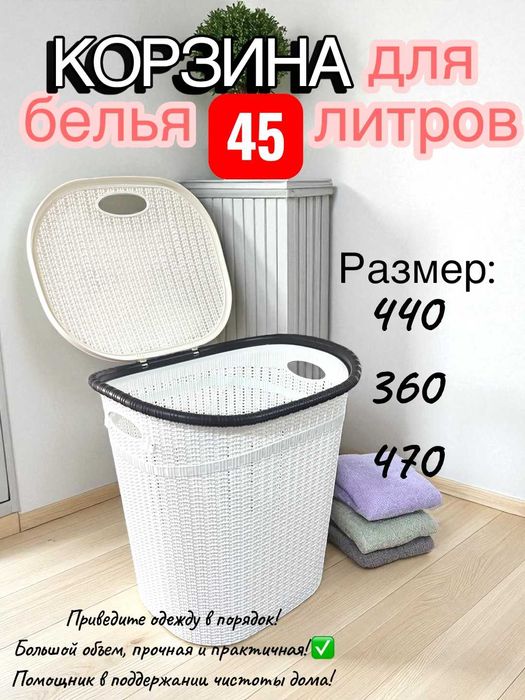 Корзина для белья — 45 литров