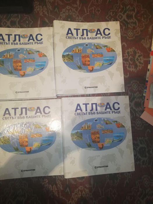 Атлас Светът във вашите ръце