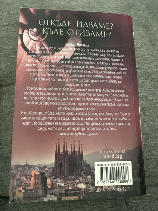 Дан Браун Произход ,Шифърът на Леонардо