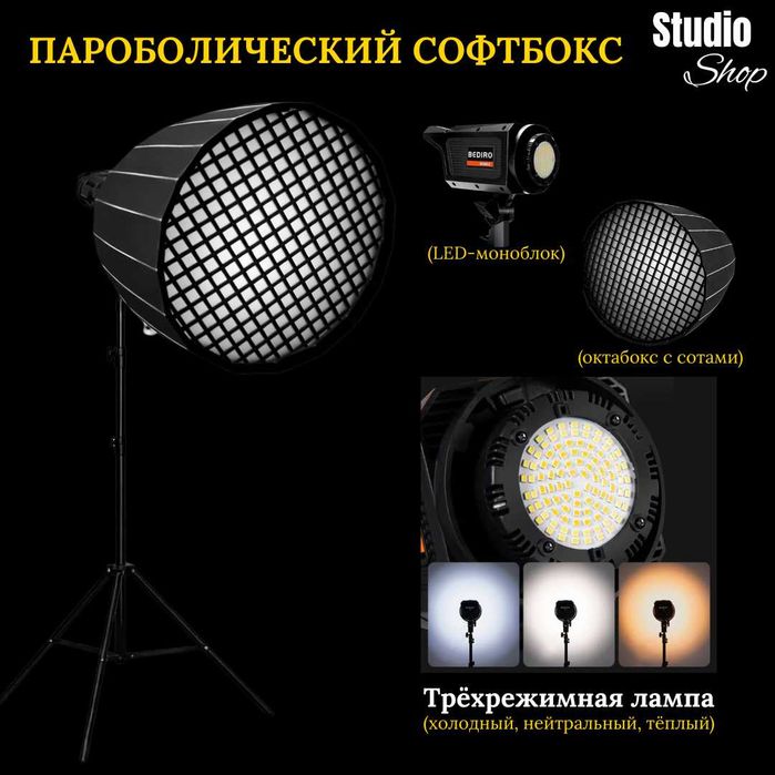 Параболический Софтбокс с LED-моноблоком | СРОЧНО Продам