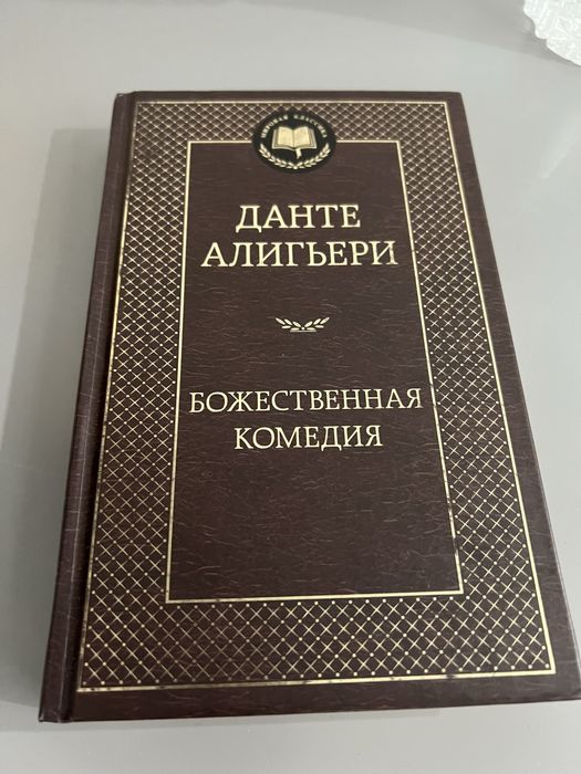 Божественная комедия