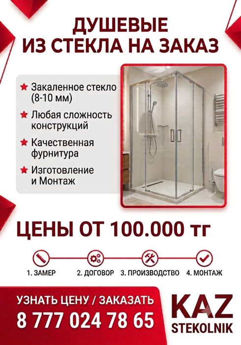 Душевые перегородки от производителя в Астане! Качество 100%