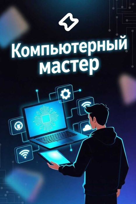 Компьютерный мастер