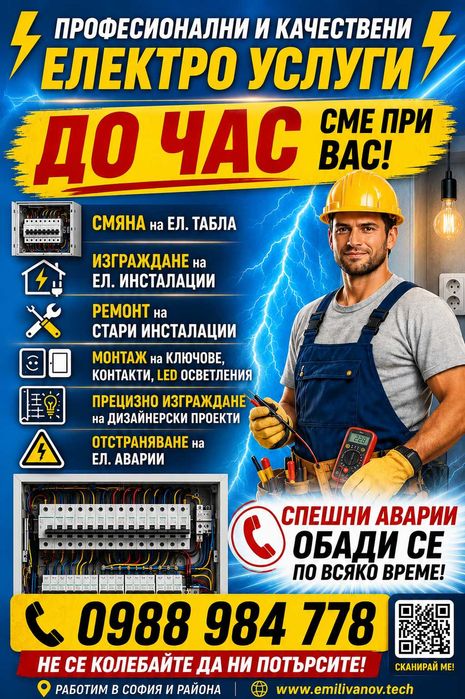 Електротехник,Електро услуги.Гаранция за Качество и Професионализъм