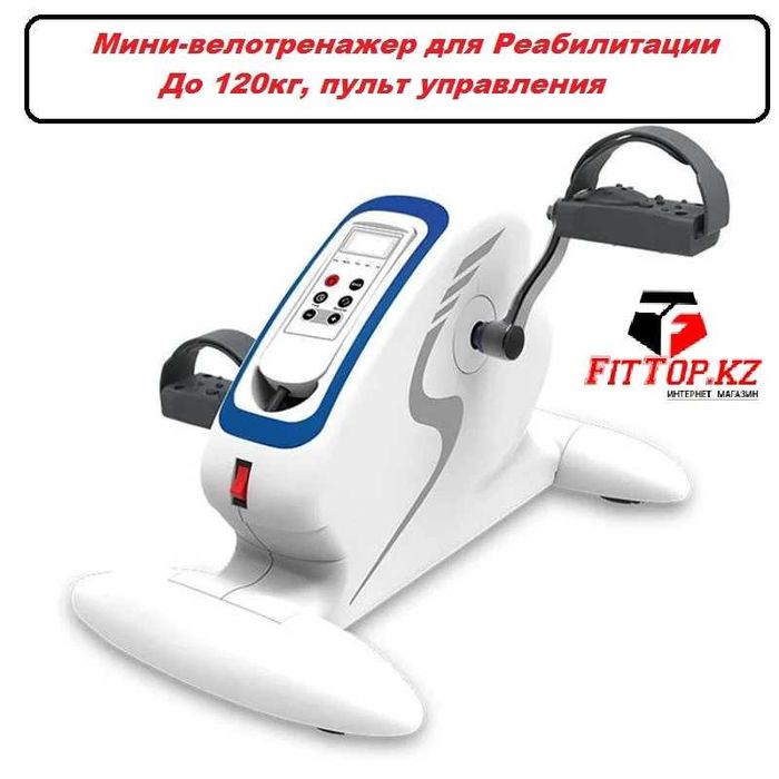 Мини-велотренажер реабилитационный электрический TOTAL FORMA