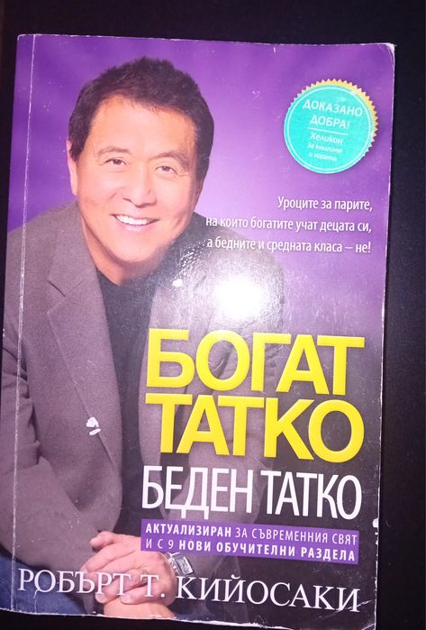 Книга : Богат Татко Беден Татко.