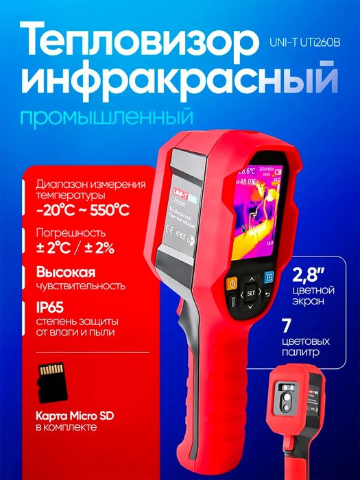 Тепловизор инфракрасный промышленный