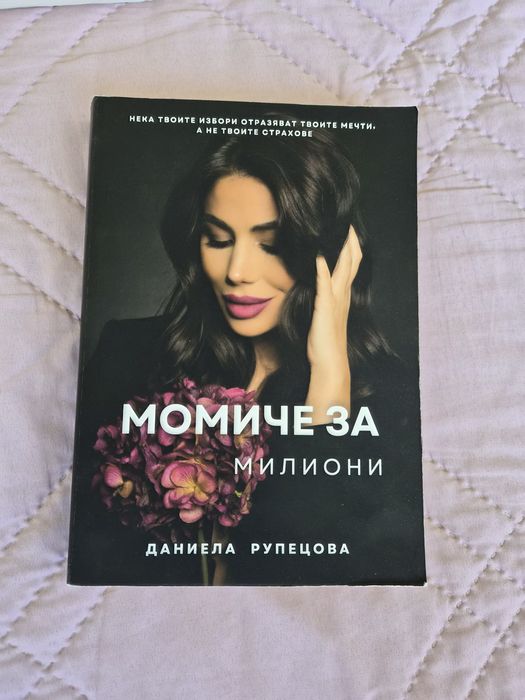 Момиче за милиони - Даниела Рупецова