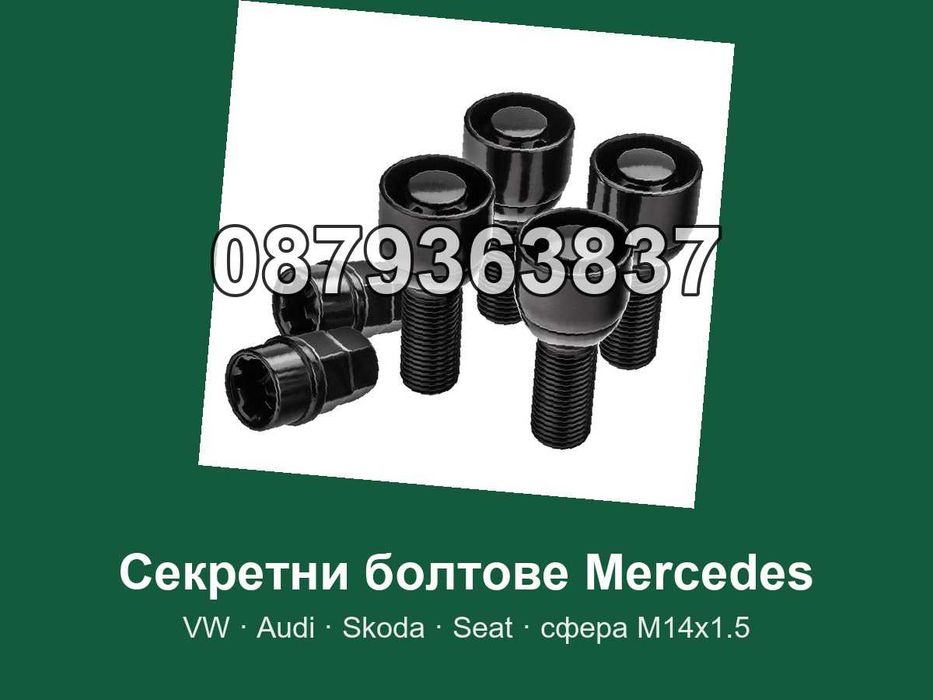 Секретни болтове Мерцедес Ауди Голф сфера М14х1.5 / Mercedes VW Audi