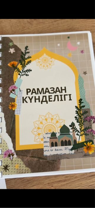 Рамазан Күнделік 2000тг