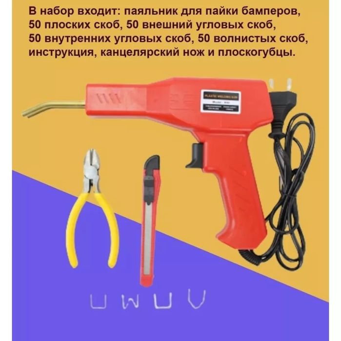 Набор для пайки бампера, пластмассы. Пистолет для пайки.