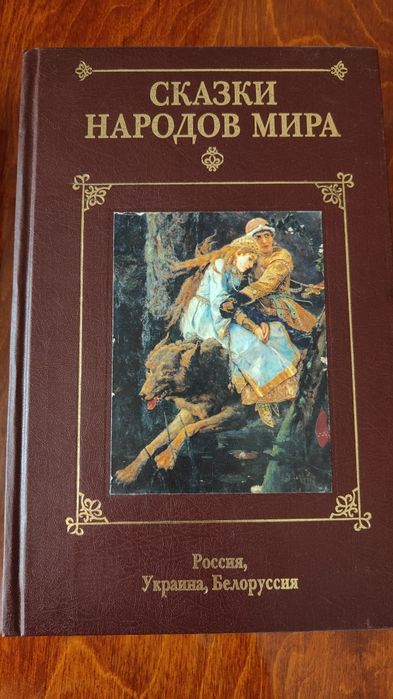 Продам сборник сказок