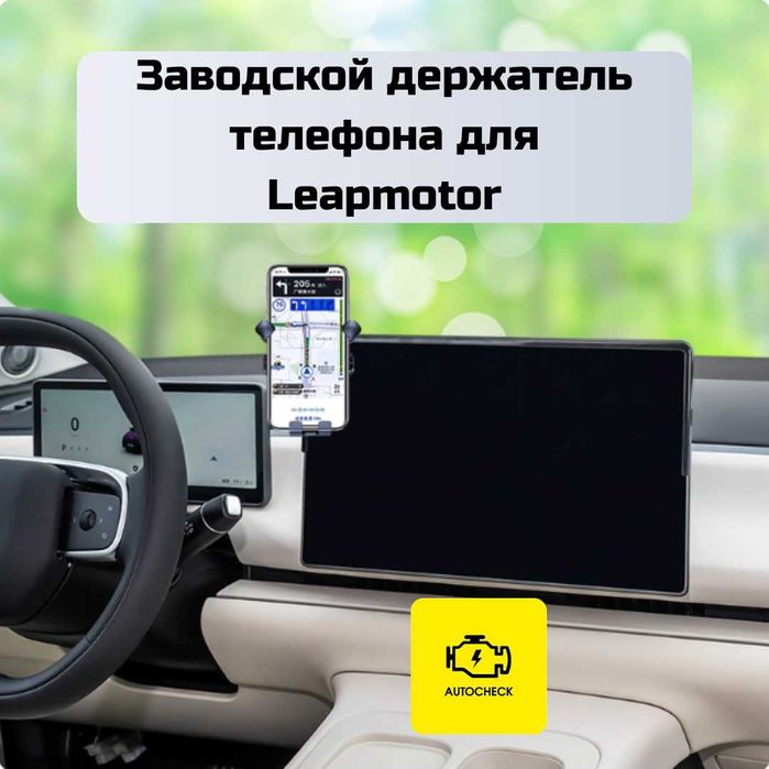 Заводской держатель телефона для Leapmotor от «Autocheck.Shop»