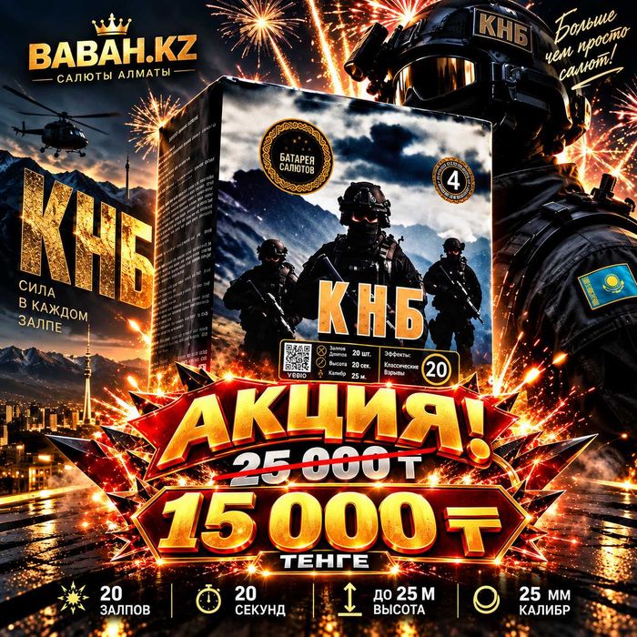 КНБ — салют 20 залпов, 25 мм
