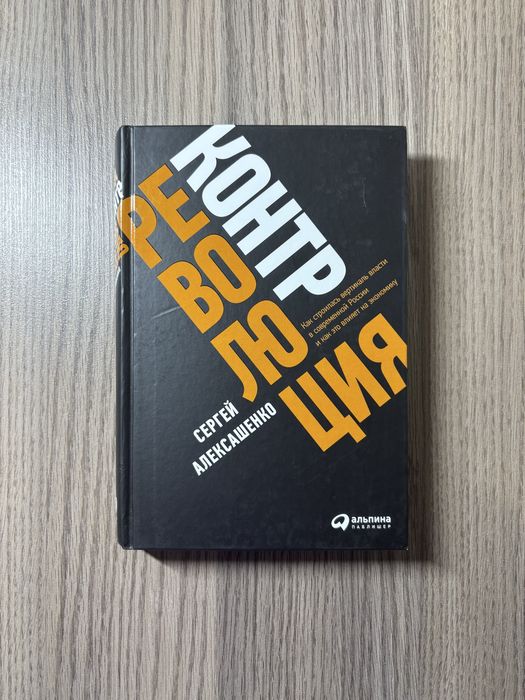 Книга Контрреволюция – Сергей Алексашенко