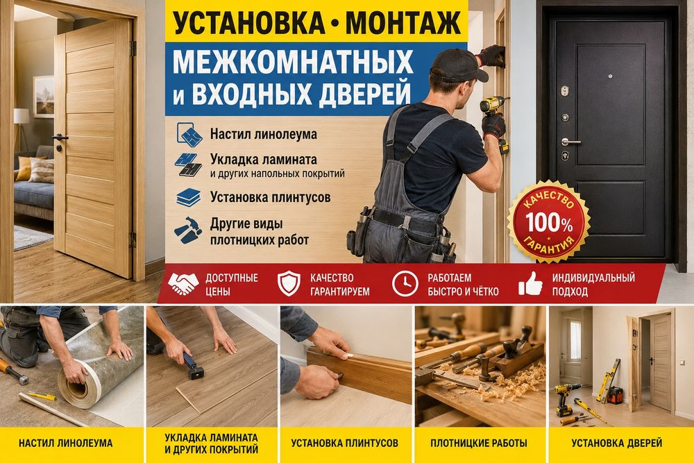 Установка дверей, услуги плотника