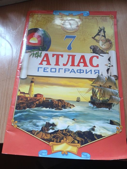 Атлас география  7класс