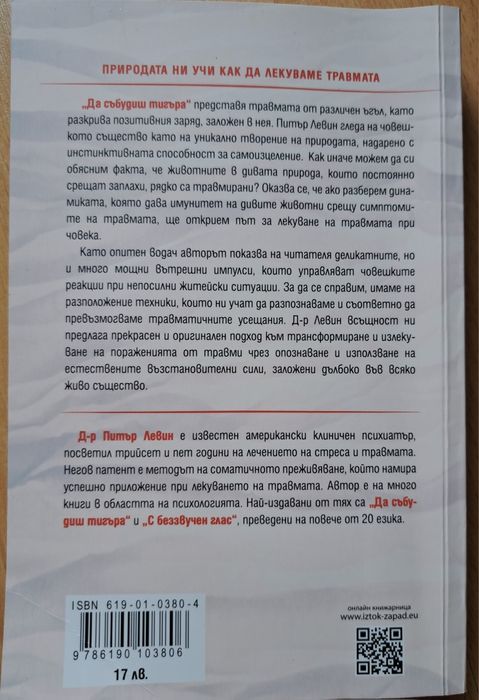 Книга за лекуване на травма ДА СЪБУДИШ ТИГЪРА
