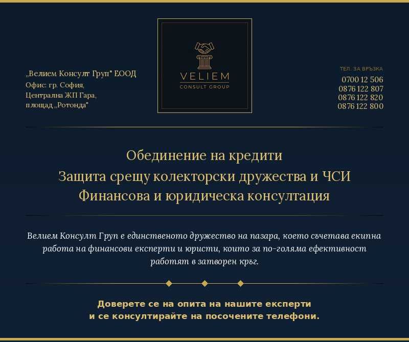 Обединение на кредити и финансови задължения.
