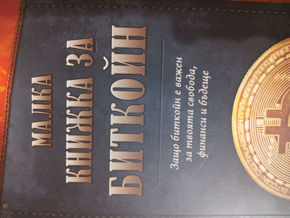 "Малка книжка за Биткойн" - Образователна! - За твоята финансова независимост!