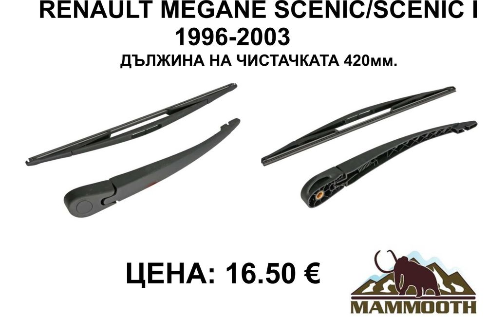 ЗАДНО РАМО + чистачка MAMOOTH-различни модели