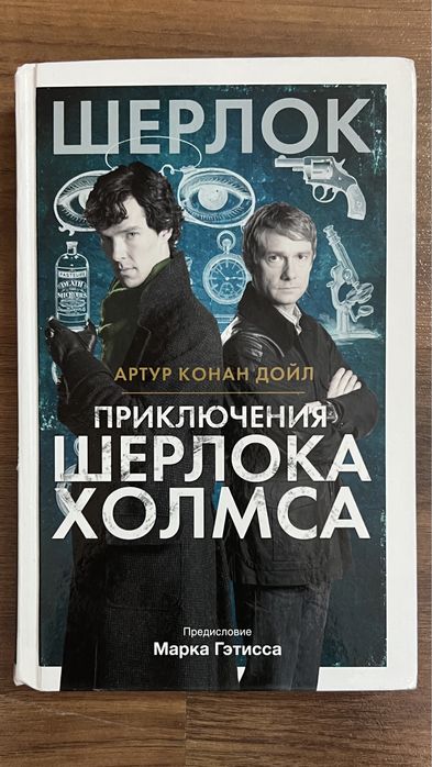 Приключения Шерлока Холмса