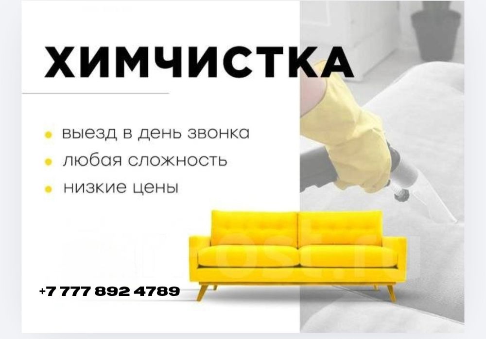 Химчистка Диванов//Кресел//Паласов