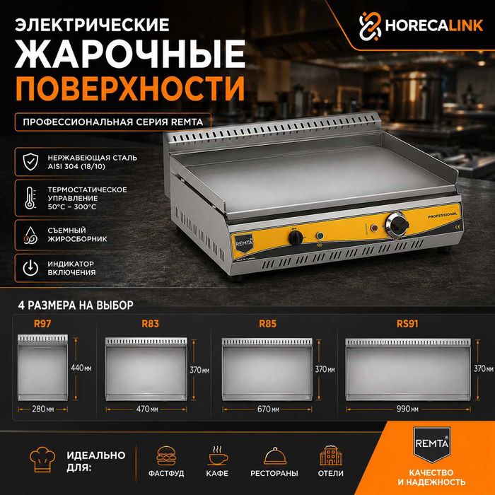 Электрическая жарочная поверхность Remta — гладкая плита 4 размера