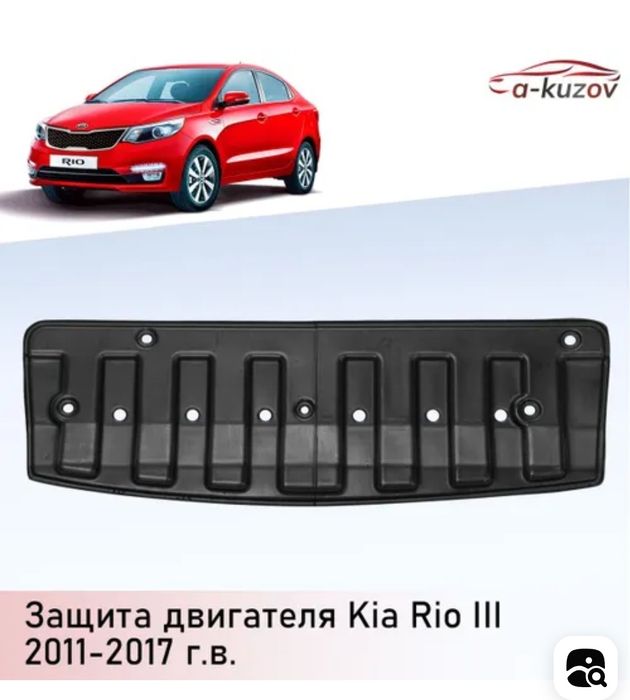Защита двигателя Кио Рио