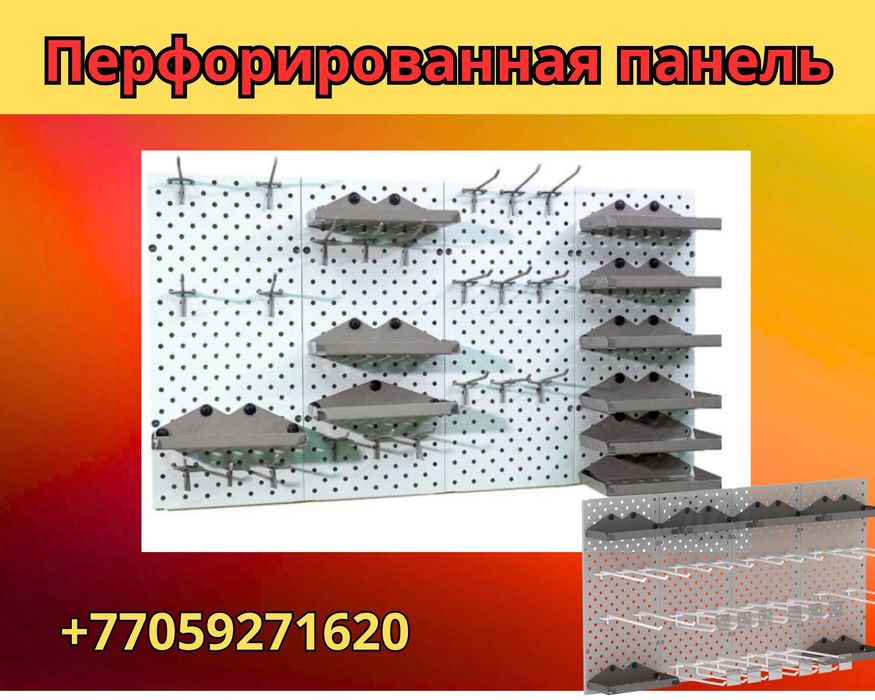 Панель перфорированная, настенная, для магазина и склада aepp