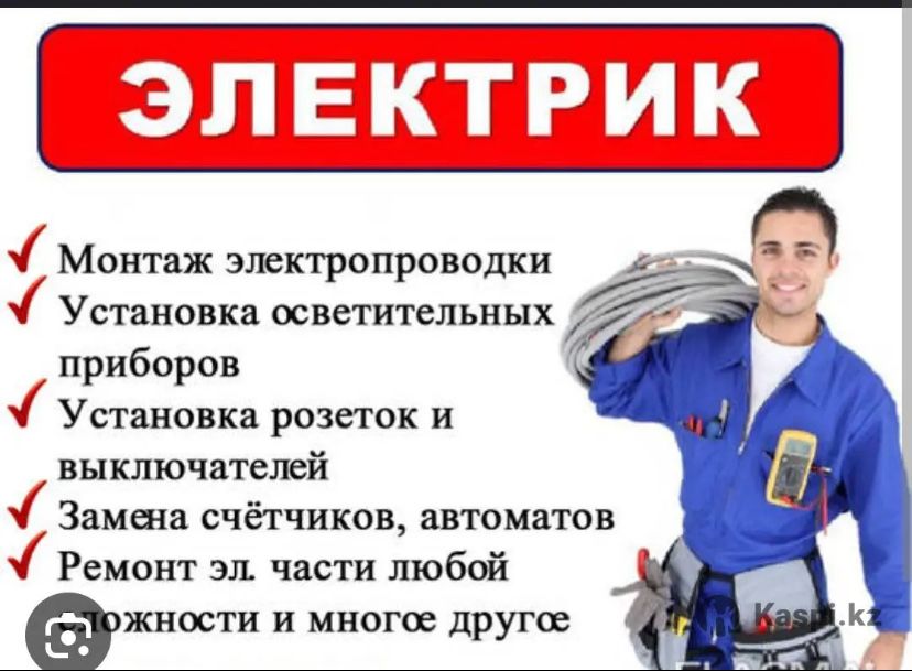 Электрик, Электромонтажные Работы