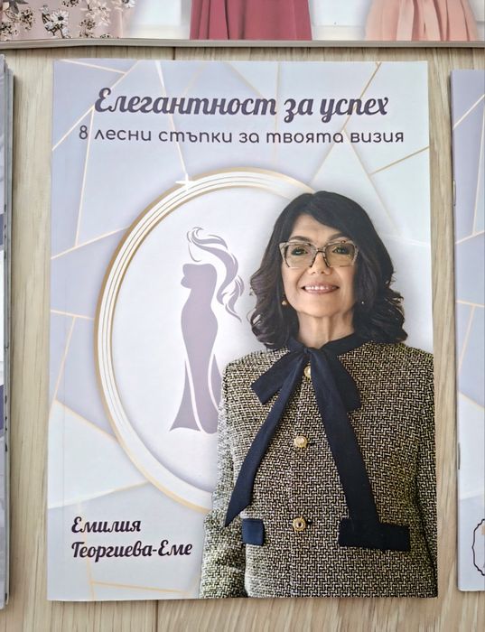 Комплект книги за стил, имидж и елегантност – 4 броя - Емилия Георгиева - Еме
