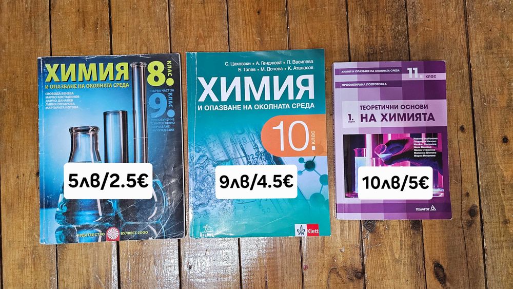 Учебници по биология, химия, физика /8-12клас/