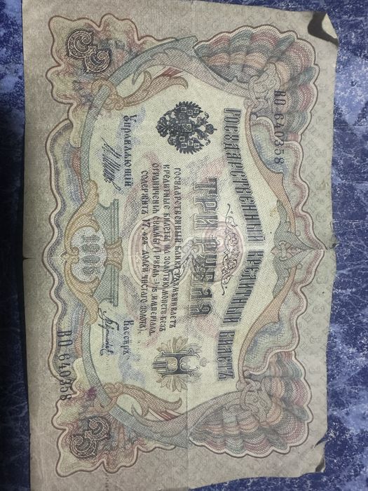 деньги 1905 го года. Для коллекционеров.