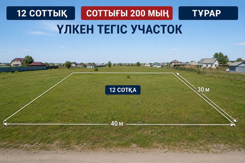 Арзан участок 200 мың тг