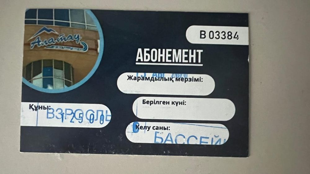 Абонемент на бассейн